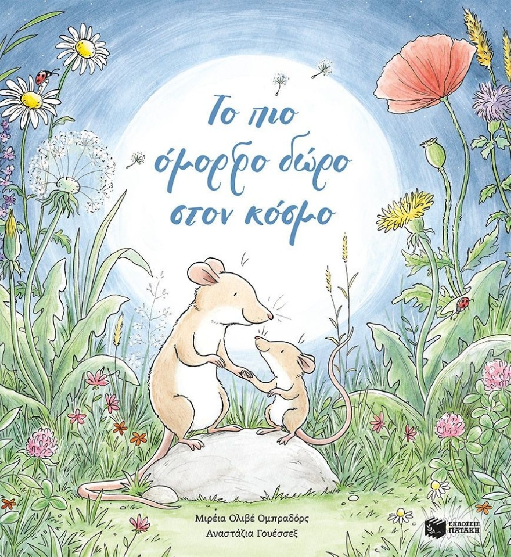 Το πιο όμορφο δώρο στον κόσμο