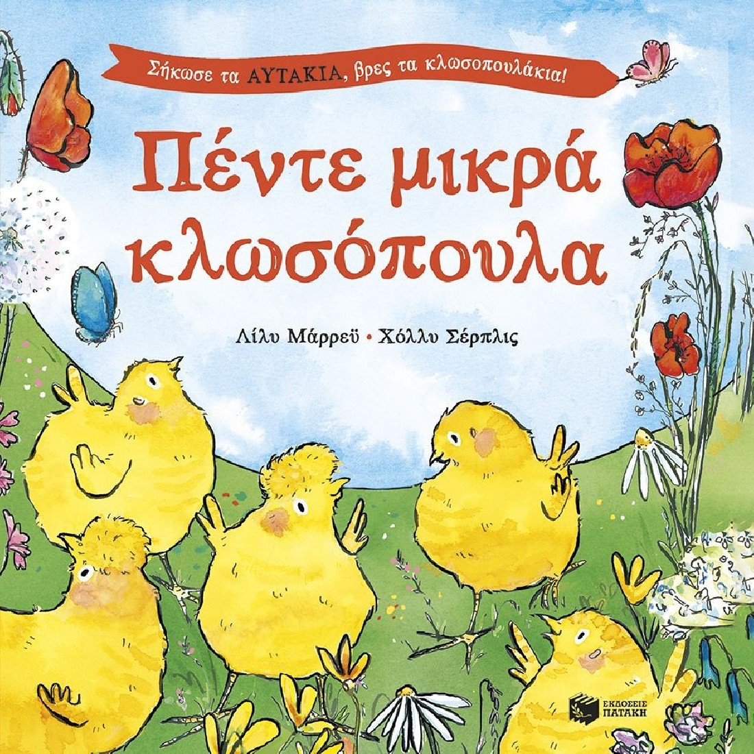 Πέντε μικρά κλωσόπουλα.