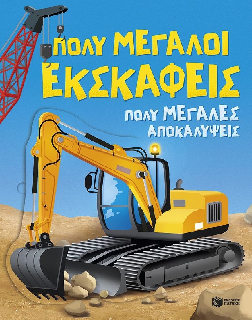 Πολύ μεγάλοι εκσκαφείς.