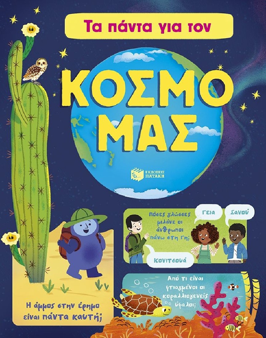 Τα πάντα για τον κόσμο μας