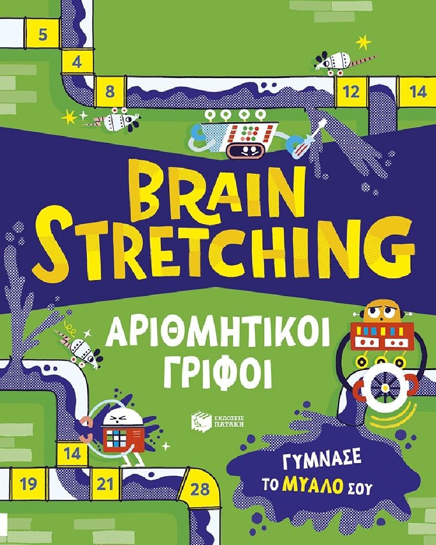 Brain Stretching: Αριθμητικοί γρίφοι. Γύμνασε το μυαλό σου