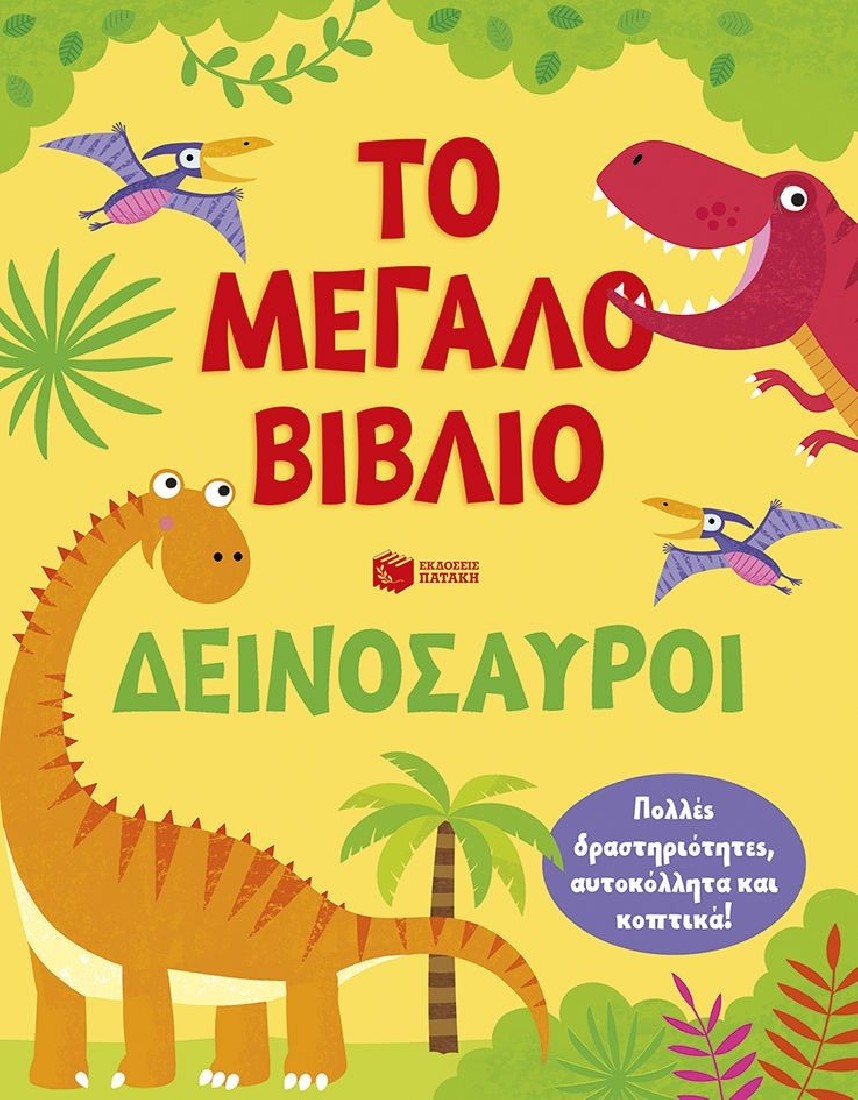 Το μεγάλο βιβλίο. Δεινόσαυροι