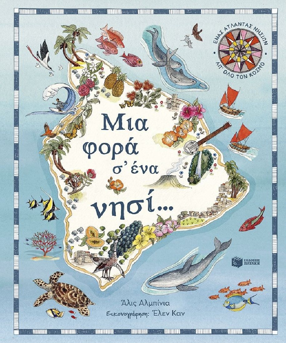 Μια φορά σ’ ένα νησί… Ένας άτλαντας νησιών απ’ όλο τον κόσμο