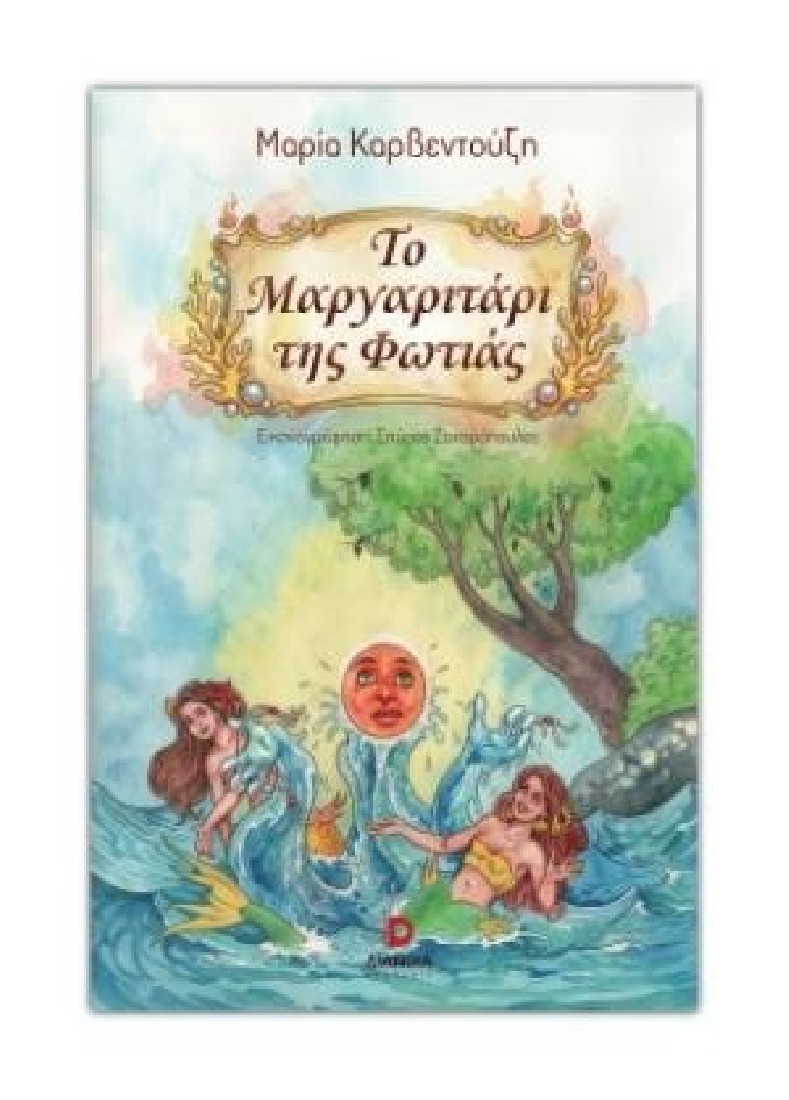 Το μαργαριτάρι της φωτιάς