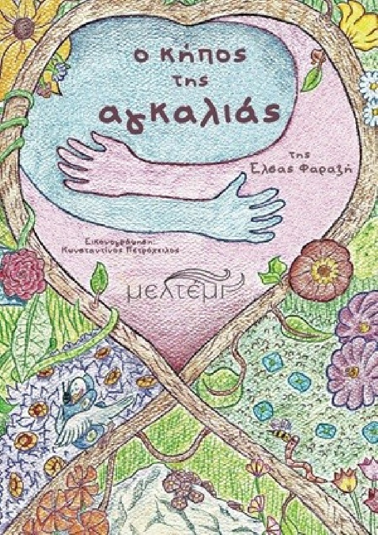 O κήπος της αγκαλιάς