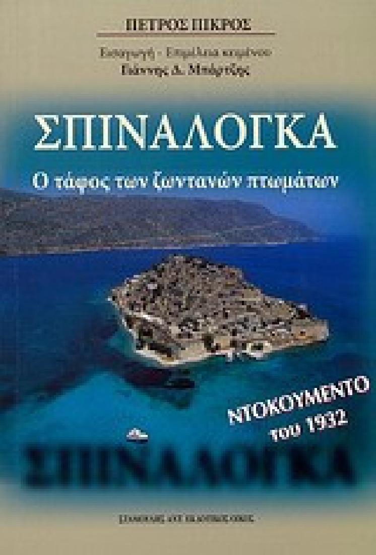 ΣΠΙΝΑΛΟΓΚΑ,ΠΙΚΡΟΣ