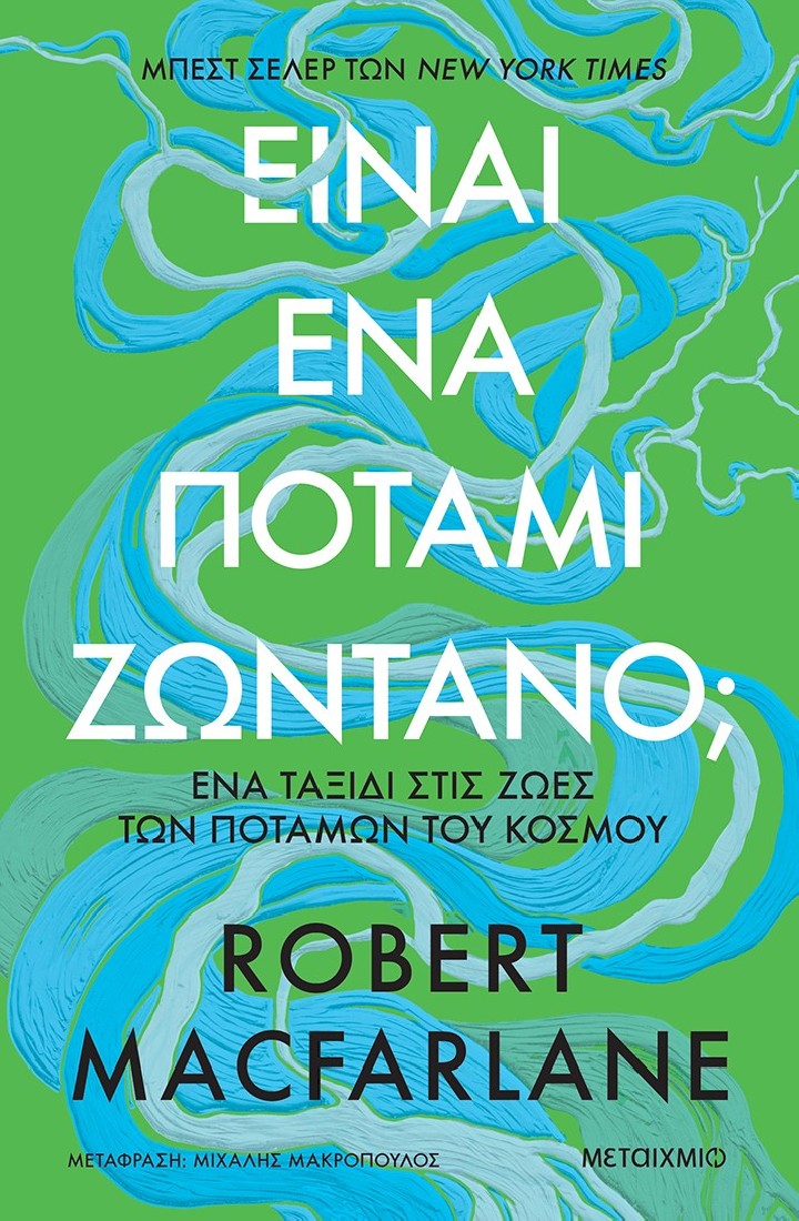 Είναι ένα ποτάμι ζωντανό;