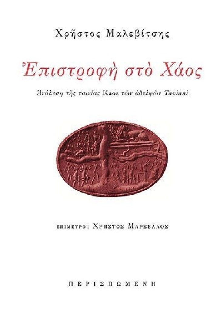 Επιστροφή στο Χάος