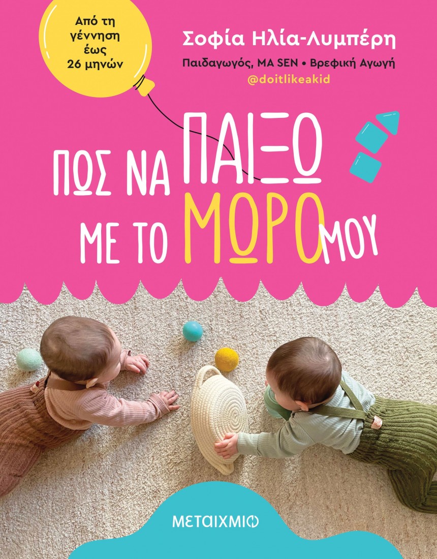 Πώς να παίξω με το μωρό μου