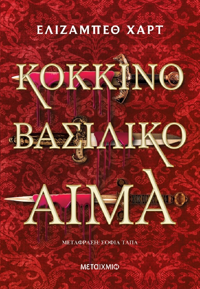 Κόκκινο βασιλικό αίμα