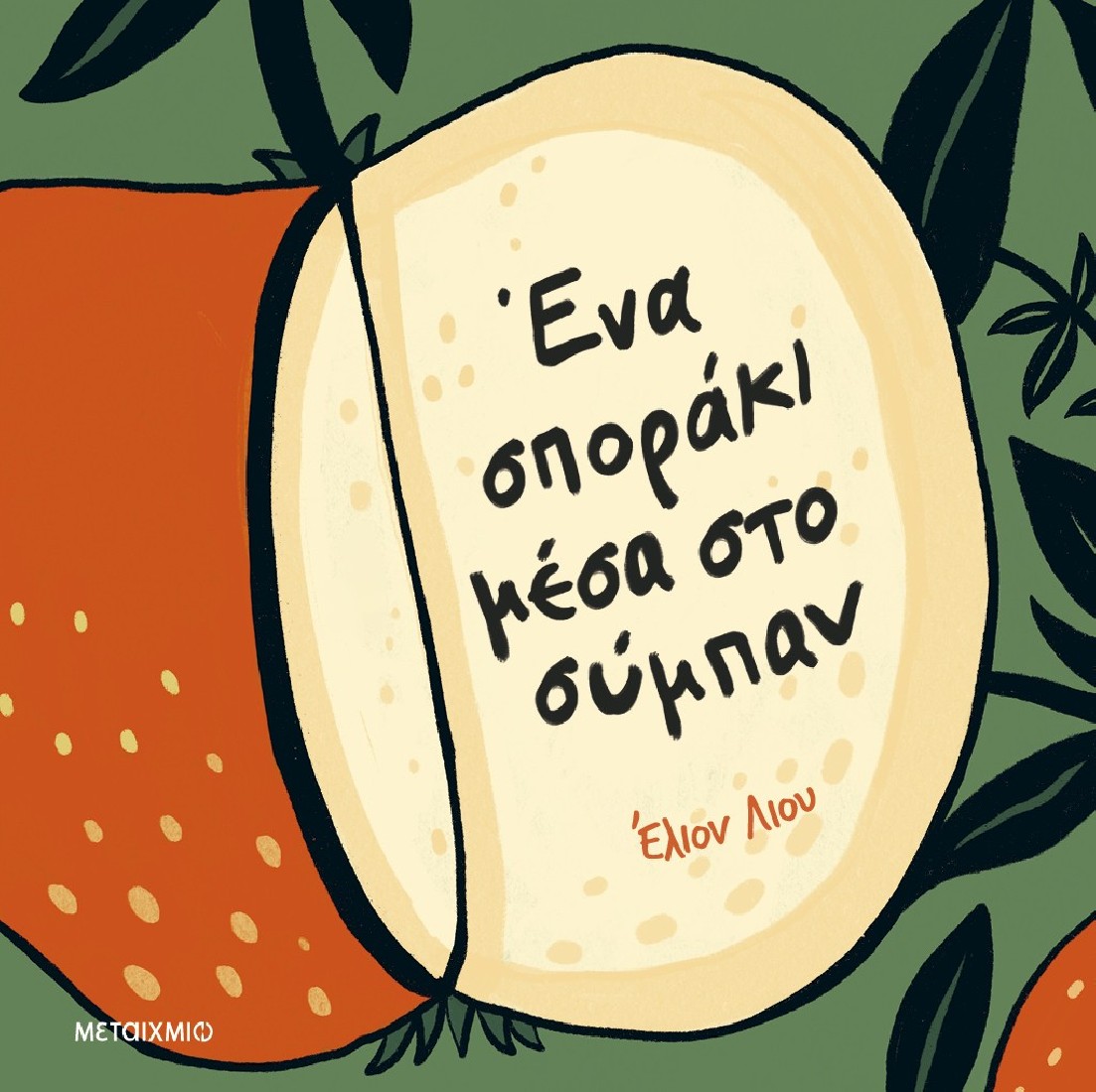 Ένα σποράκι μέσα στο σύμπαν