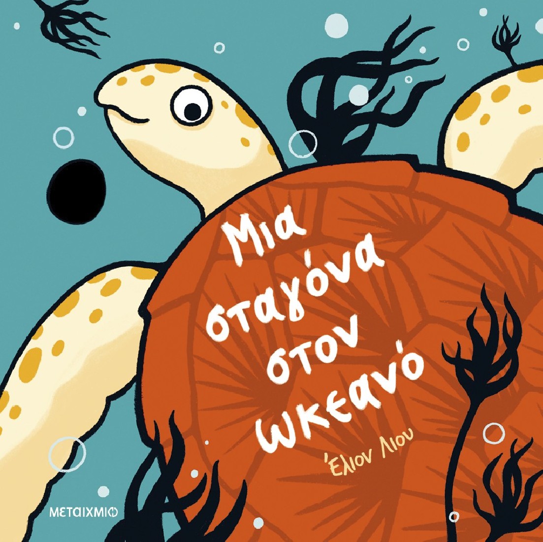 Μια σταγόνα στον ωκεανό