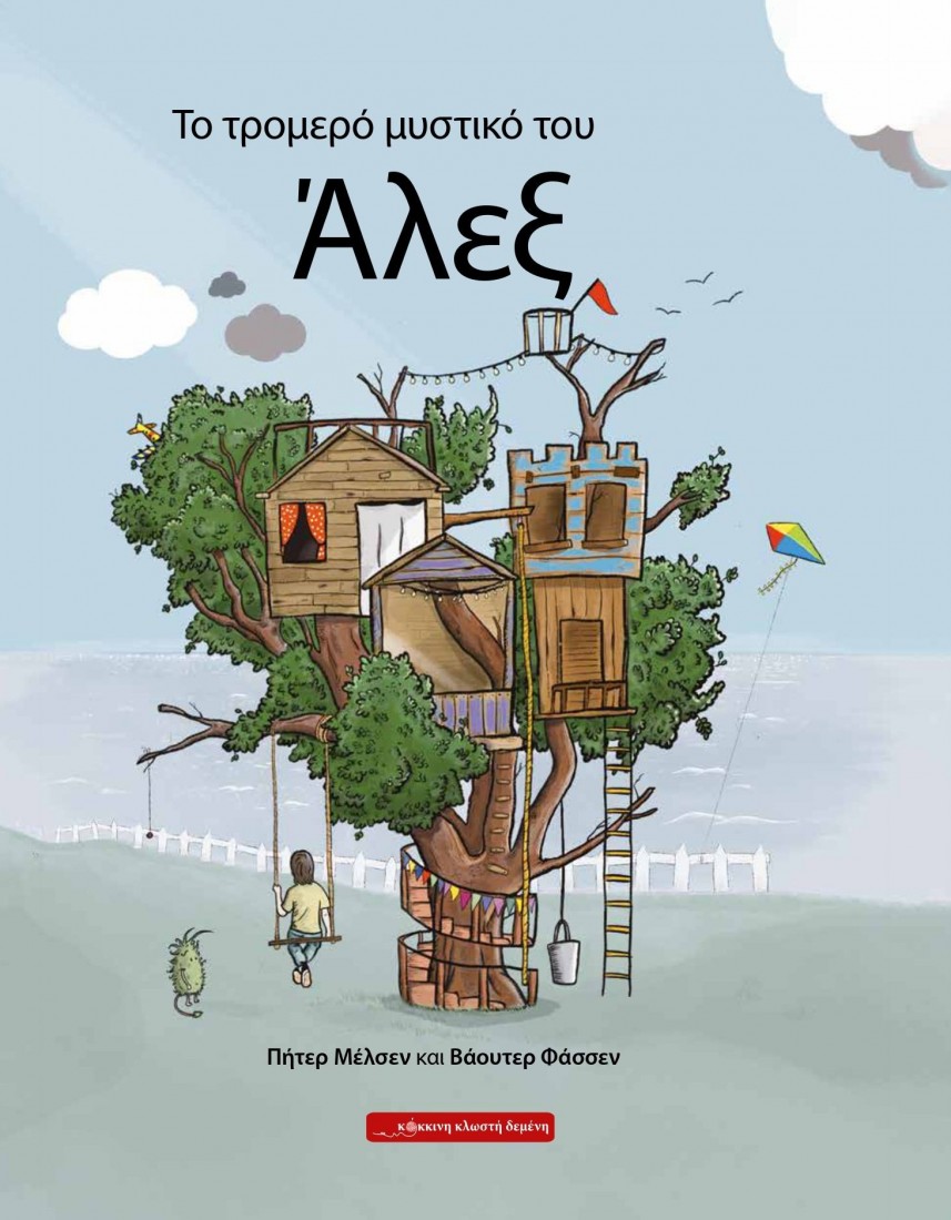 Το τρομερό μυστικό του Άλεξ