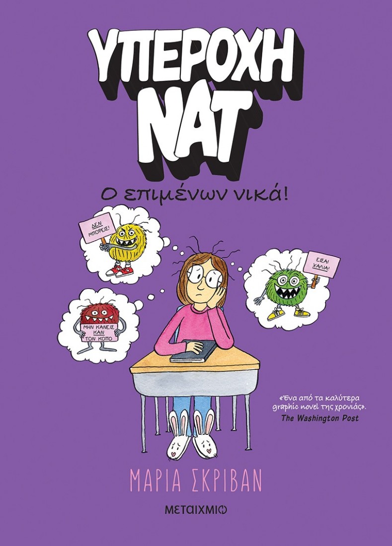 Υπέροχη Νατ 4: Ο επιμένων νικά ( graphic novel )