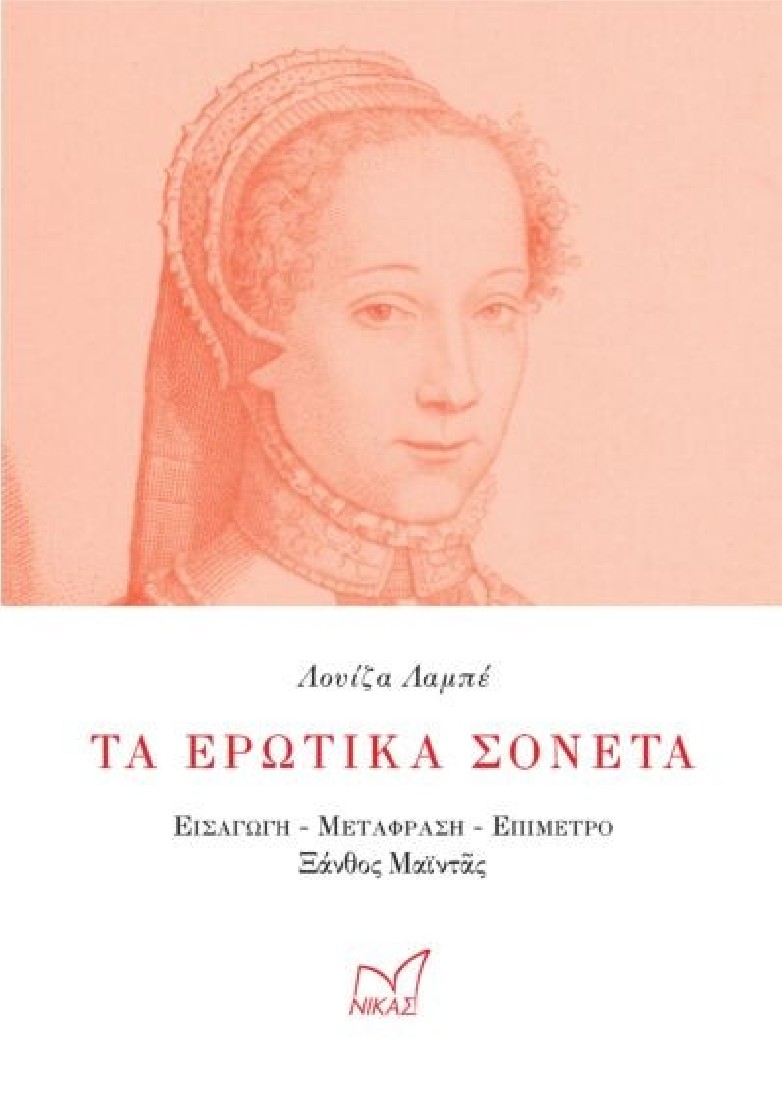 Labe Louise - Τα ερωτικά σονέτα