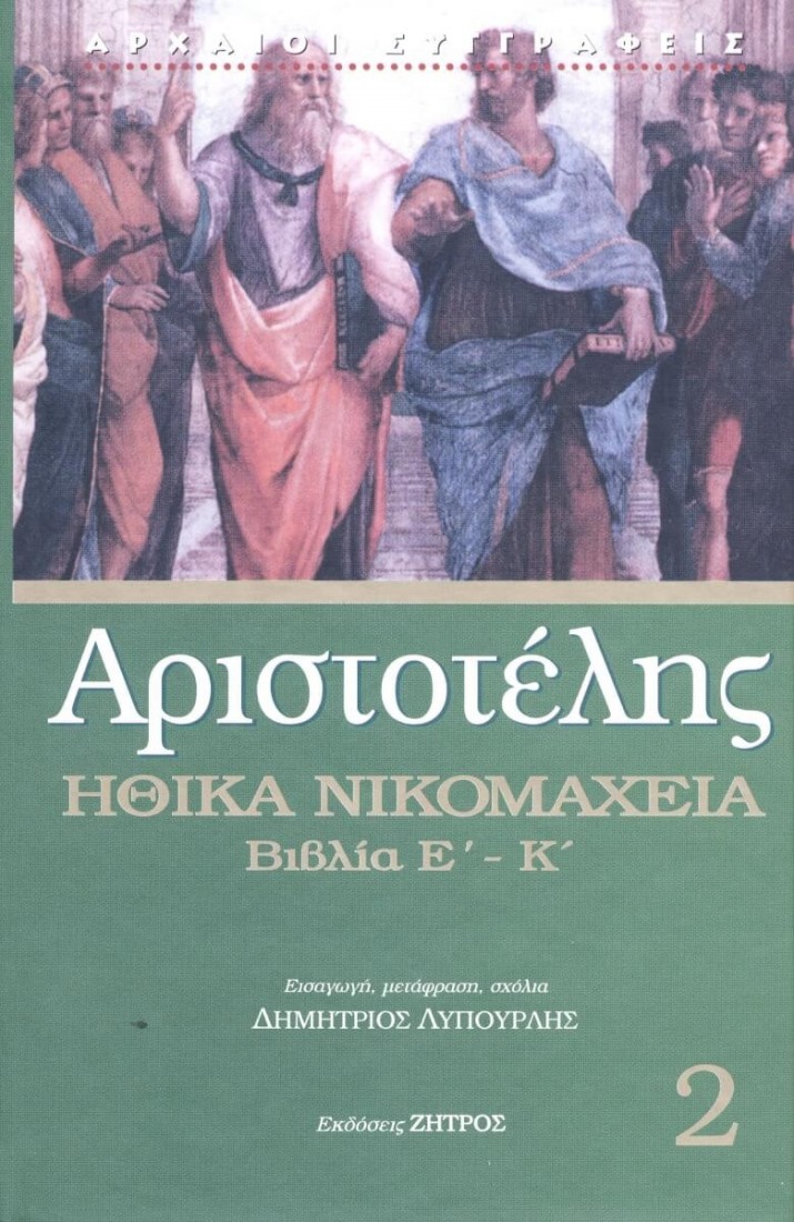 Αριστοτέλης - Ηθικά Νικομάχεια (Βιβλία Ε - Κ)