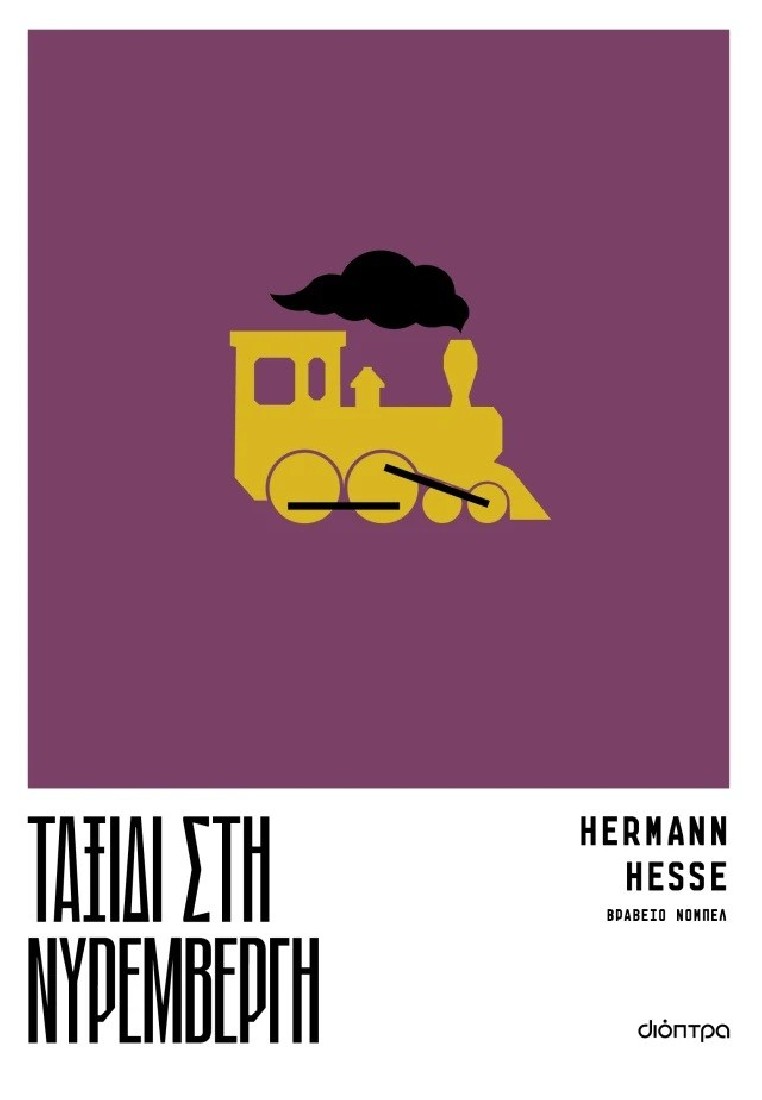 Ταξίδι στη Νυρεμβέργη ( Hermann Hesse )