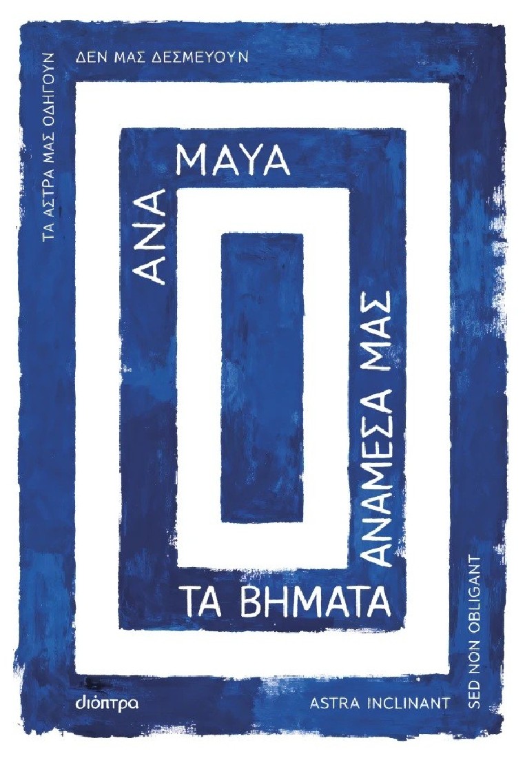 Τα βήματα ανάμεσά μας