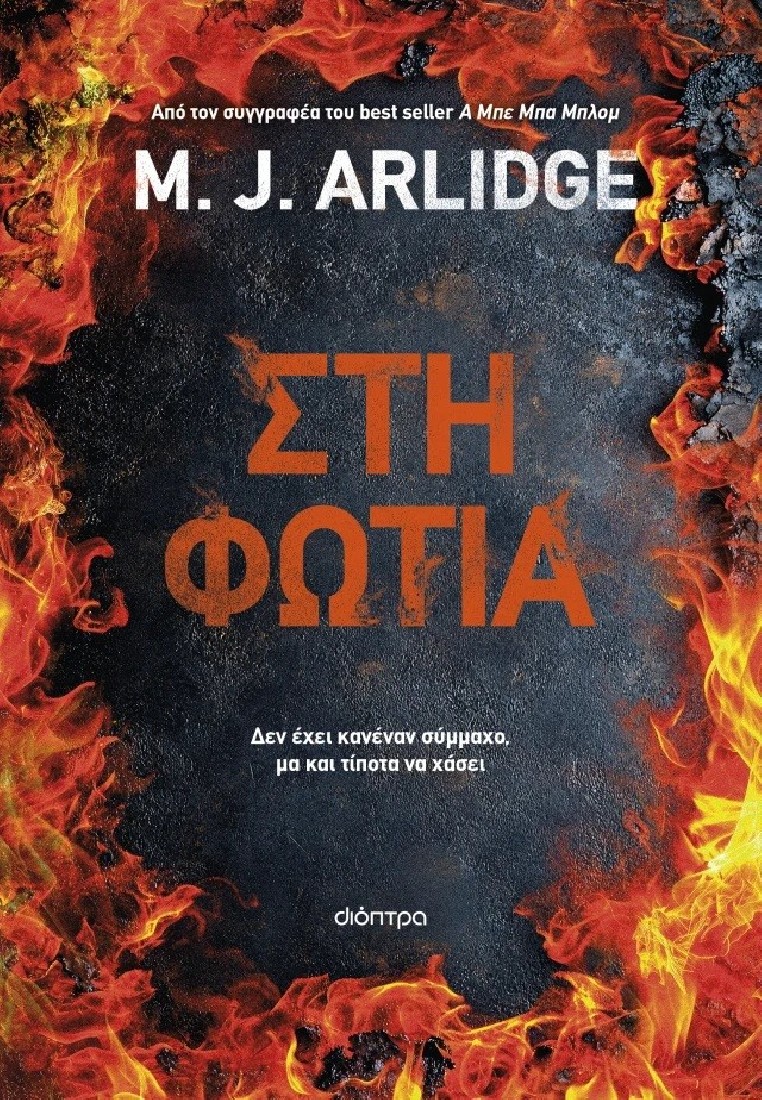 M.J. Arlidge - Έλεν Γκρέις 13: Στη φωτιά