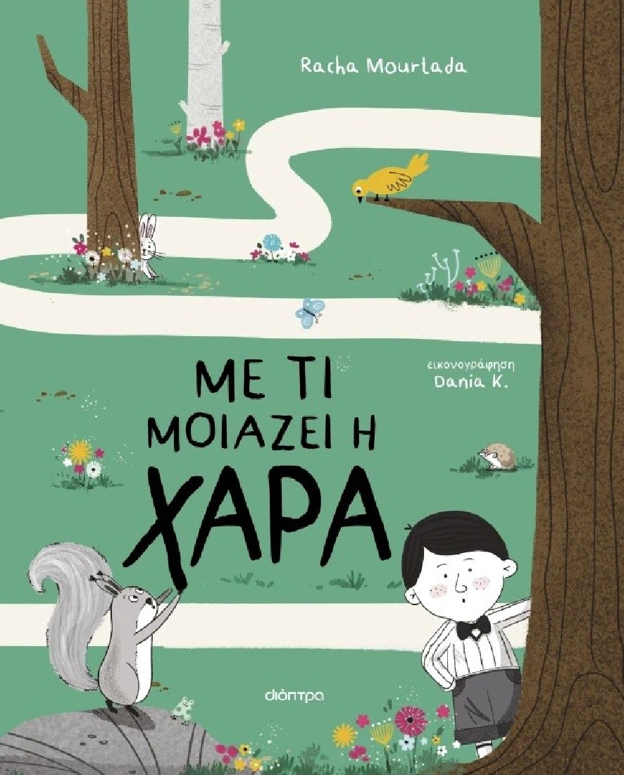 Με τι μοιάζει η χαρά