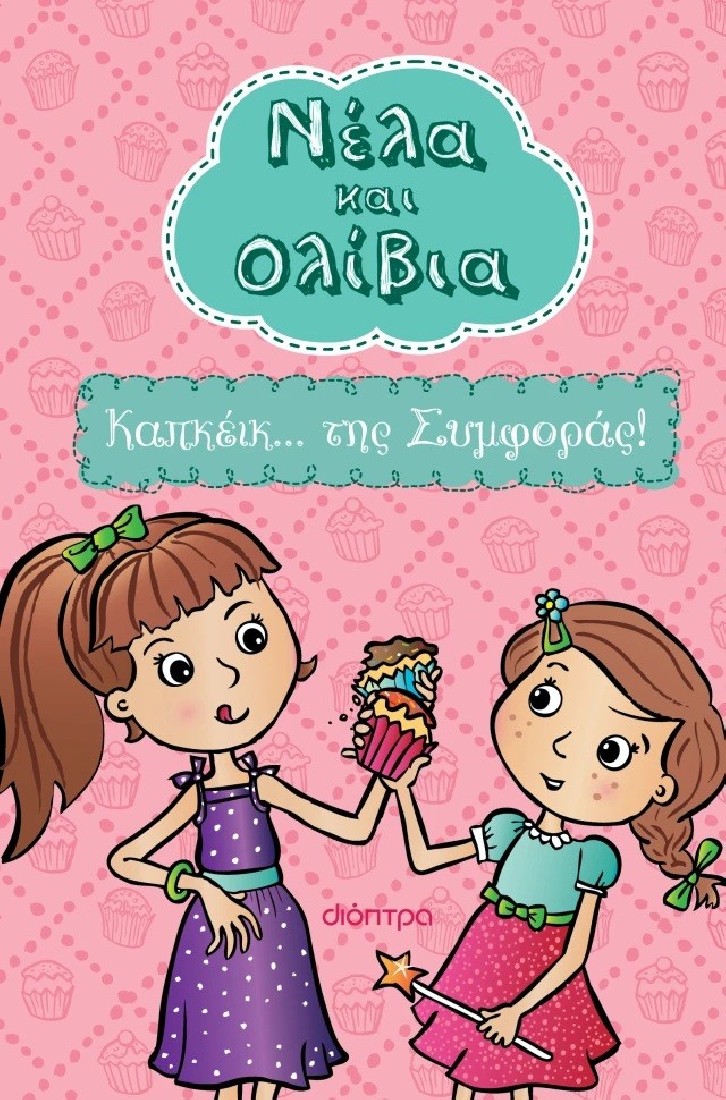 Νέλα & Ολίβια 1 : Καπκέικ... της Συμφοράς!