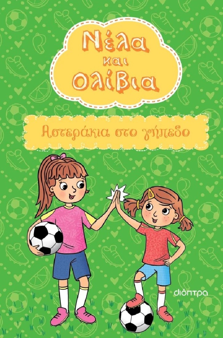 Νέλα & Ολίβια 2 : Αστεράκια στο γήπεδο