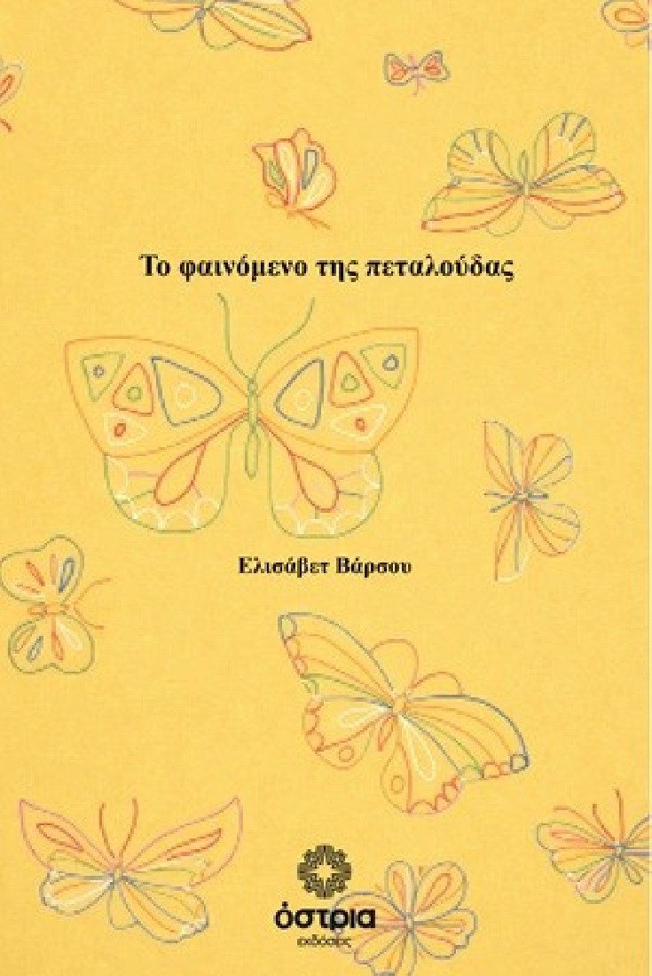 Το φαινόμενο της πεταλούδας