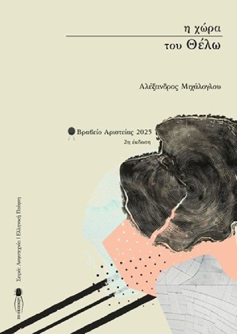 Η χώρα του θέλω