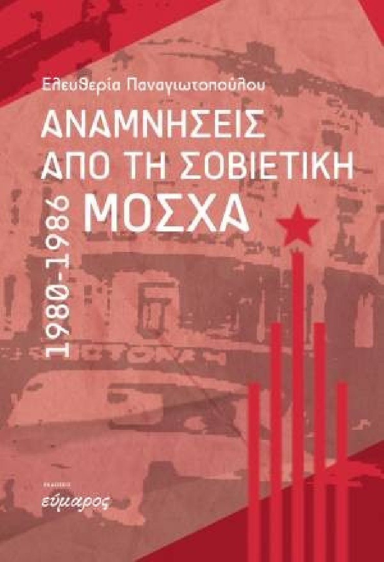 Αναμνήσεις από τη Σοβιετική Μόσχα 1980-1986