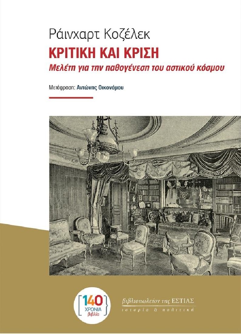 Κριτική και κρίση
