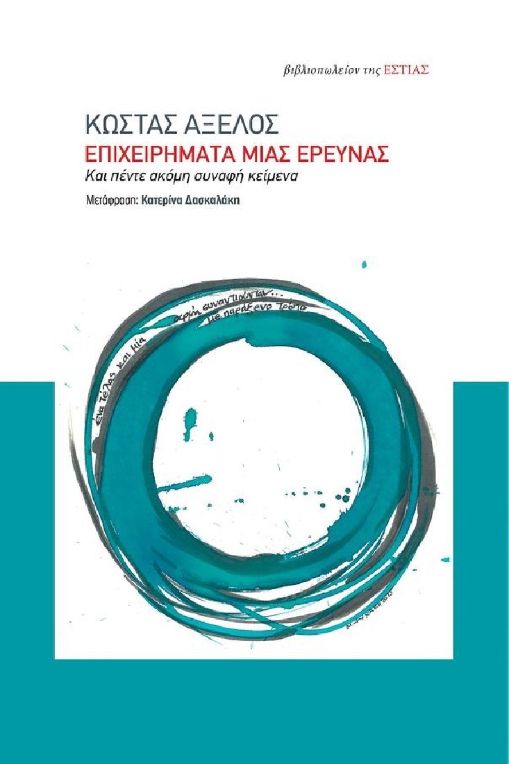 Επιχειρήματα μιας έρευνας