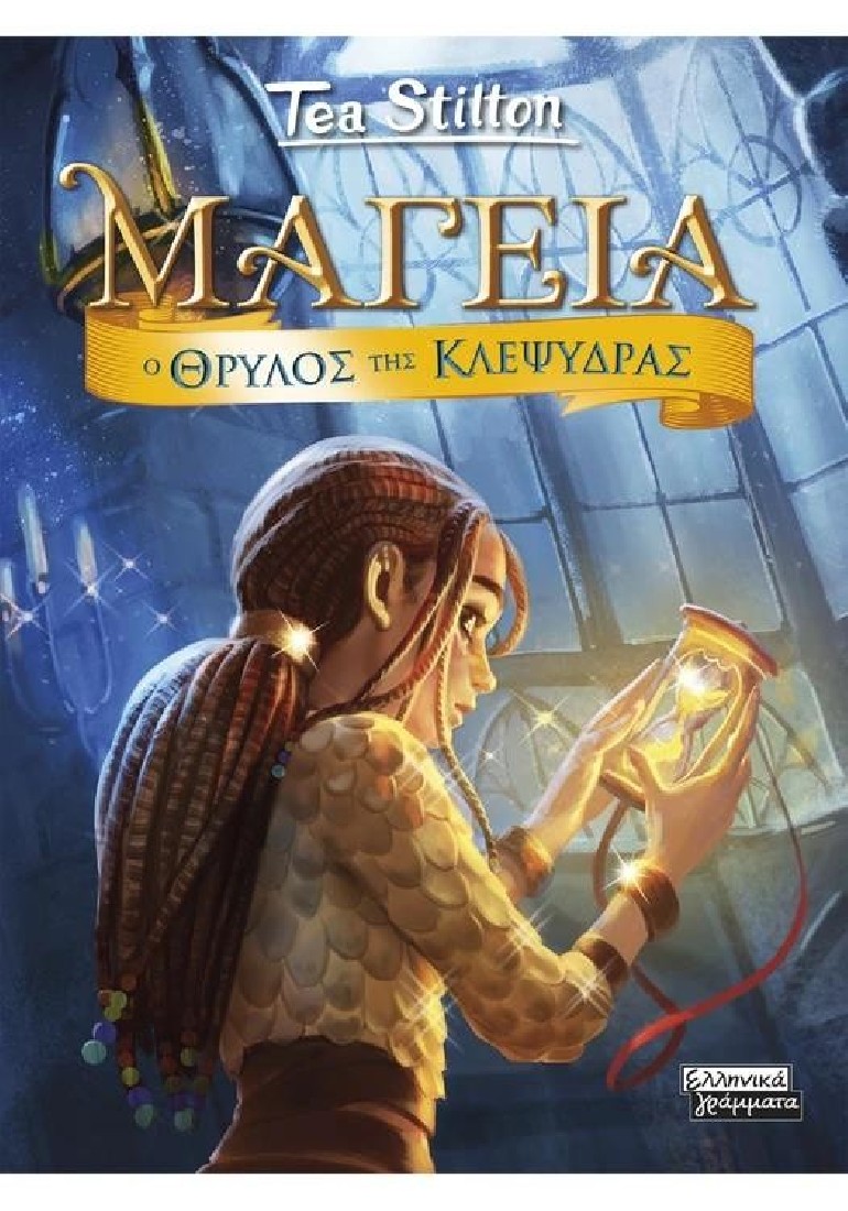 Μαγεία 13: Ο Θρύλος της Κλεψύδρας