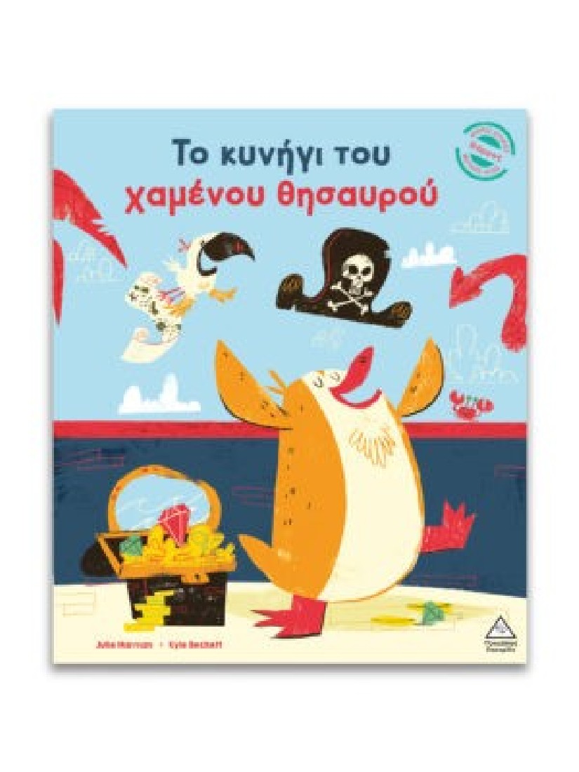 Μικρές Ιστορίες, Μεγάλες Αξίες: Το κυνήγι του χαμένου θησαυρού