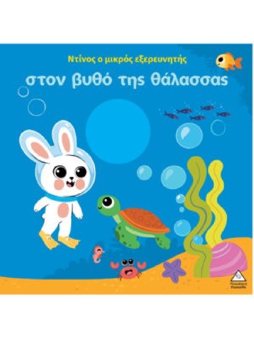 Ο Ντίνος ο μικρός εξερευνητής στον βυθό της θάλασσας