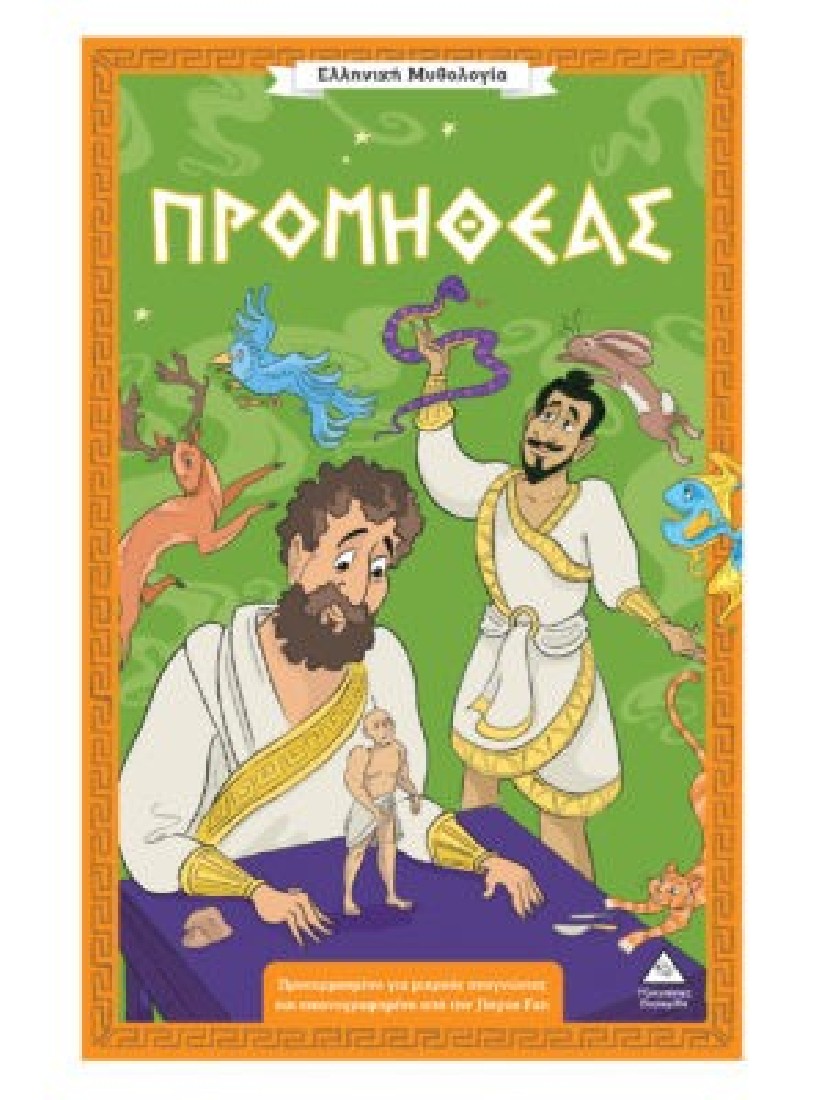 Ελληνική Μυθολογία – Προμηθέας