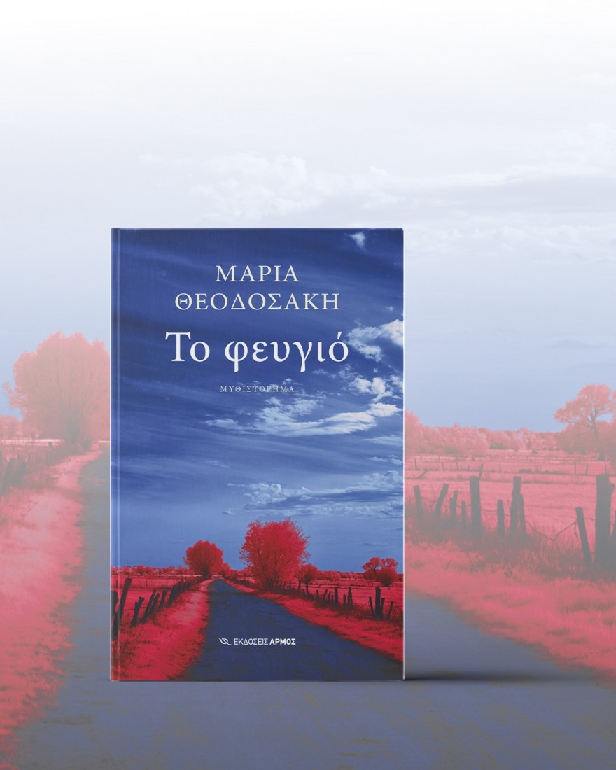 Το φευγιό