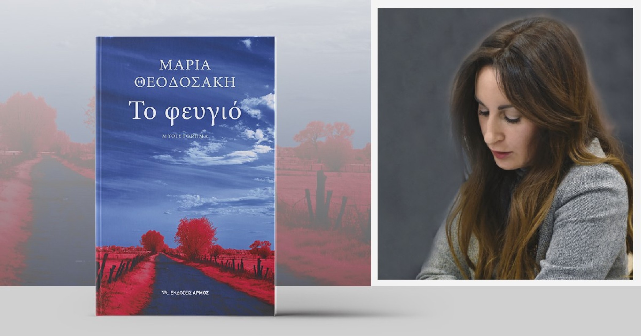 Το φευγιό