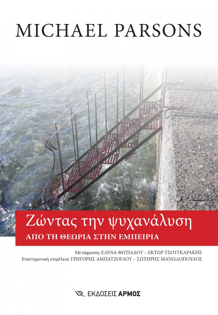 Ζώντας την ψυχανάλυση