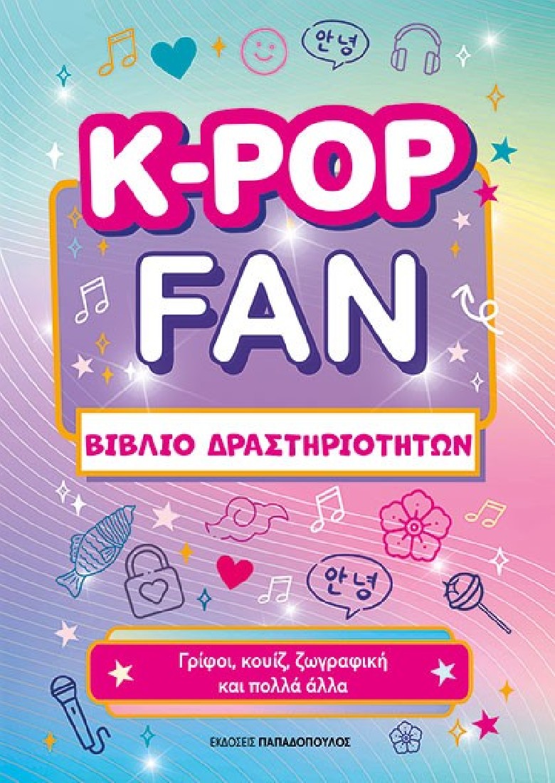 K-POP FAN - Βιβλίο δραστηριοτήτων