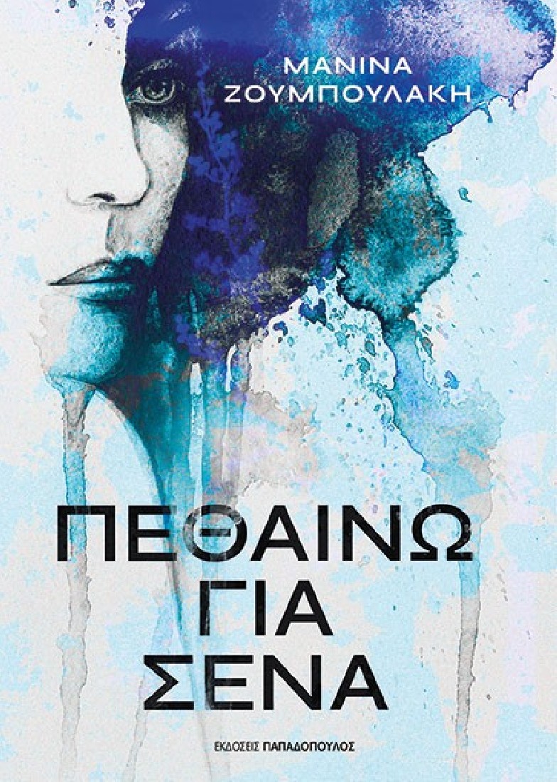 Πεθαίνω για σένα