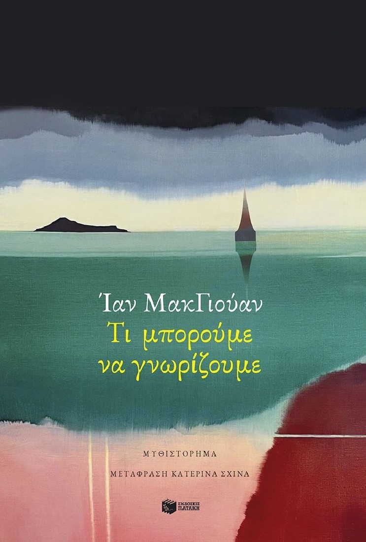 Τι μπορούμε να γνωρίζουμε