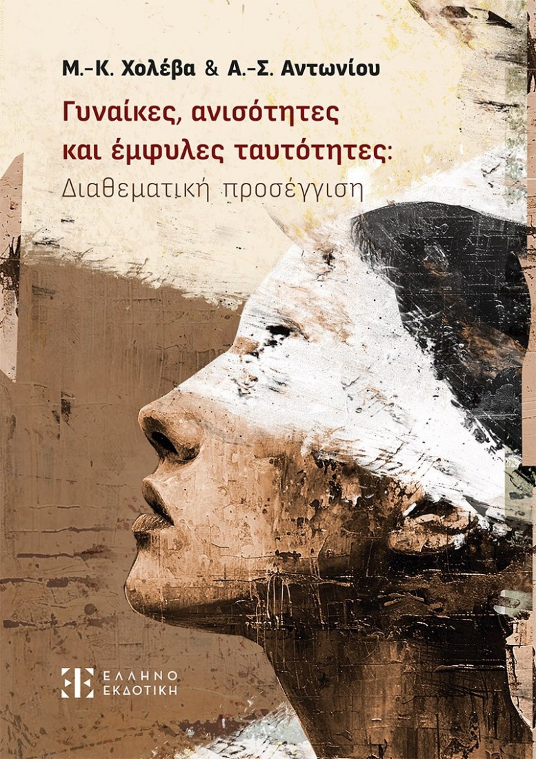 Γυναίκες, ανισότητες και έμφυλες ταυτότητες: Διαθεματική προσέγγιση