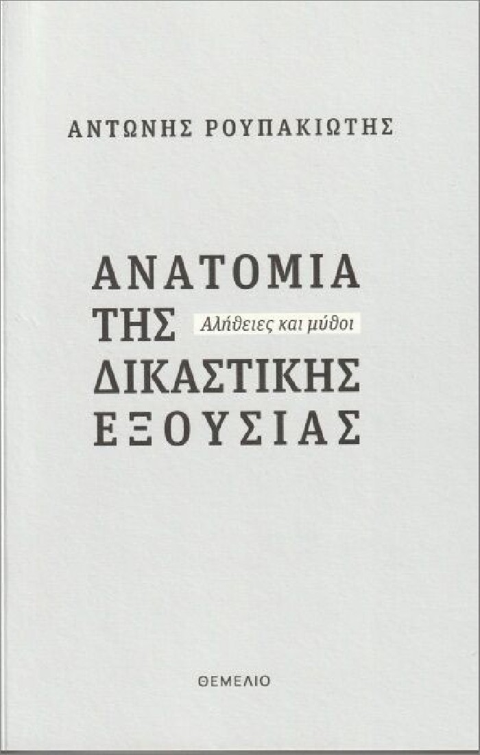 Ανατομία της δικαστικής εξουσίας