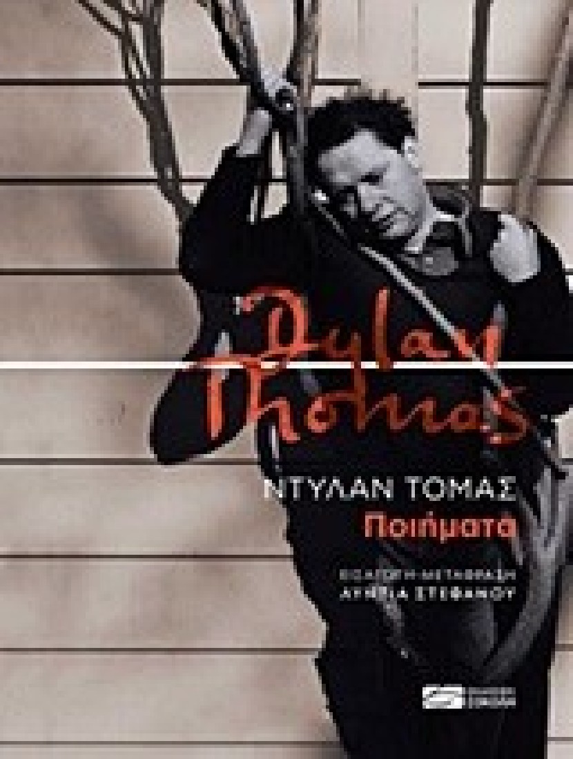 Dylan Thomas: Ποιήματα