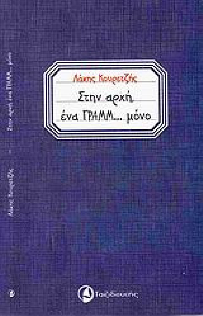 Στην αρχή ένα γραμμ... μόνο