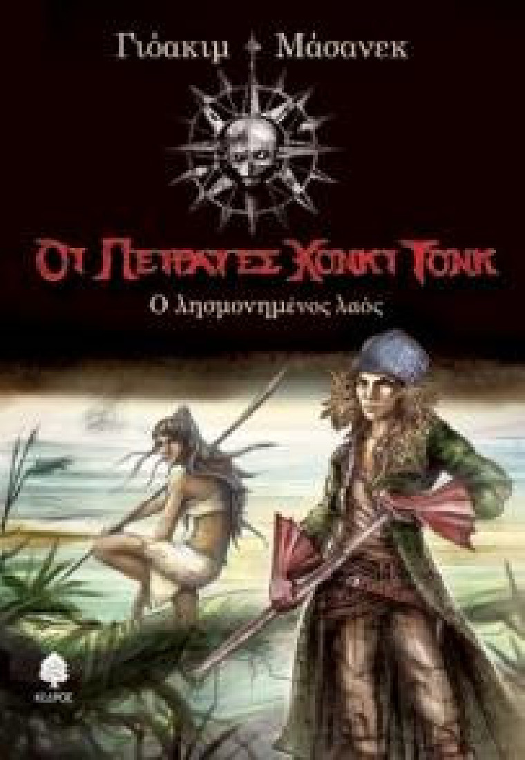 Οι πειρατές Χόνκι Τονκ 2: Ο λησμονημένος λαός