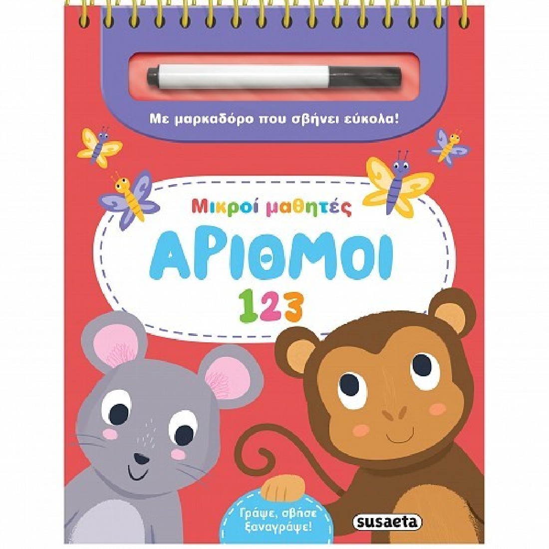 Μικροί μαθητές: Αριθμοί 123