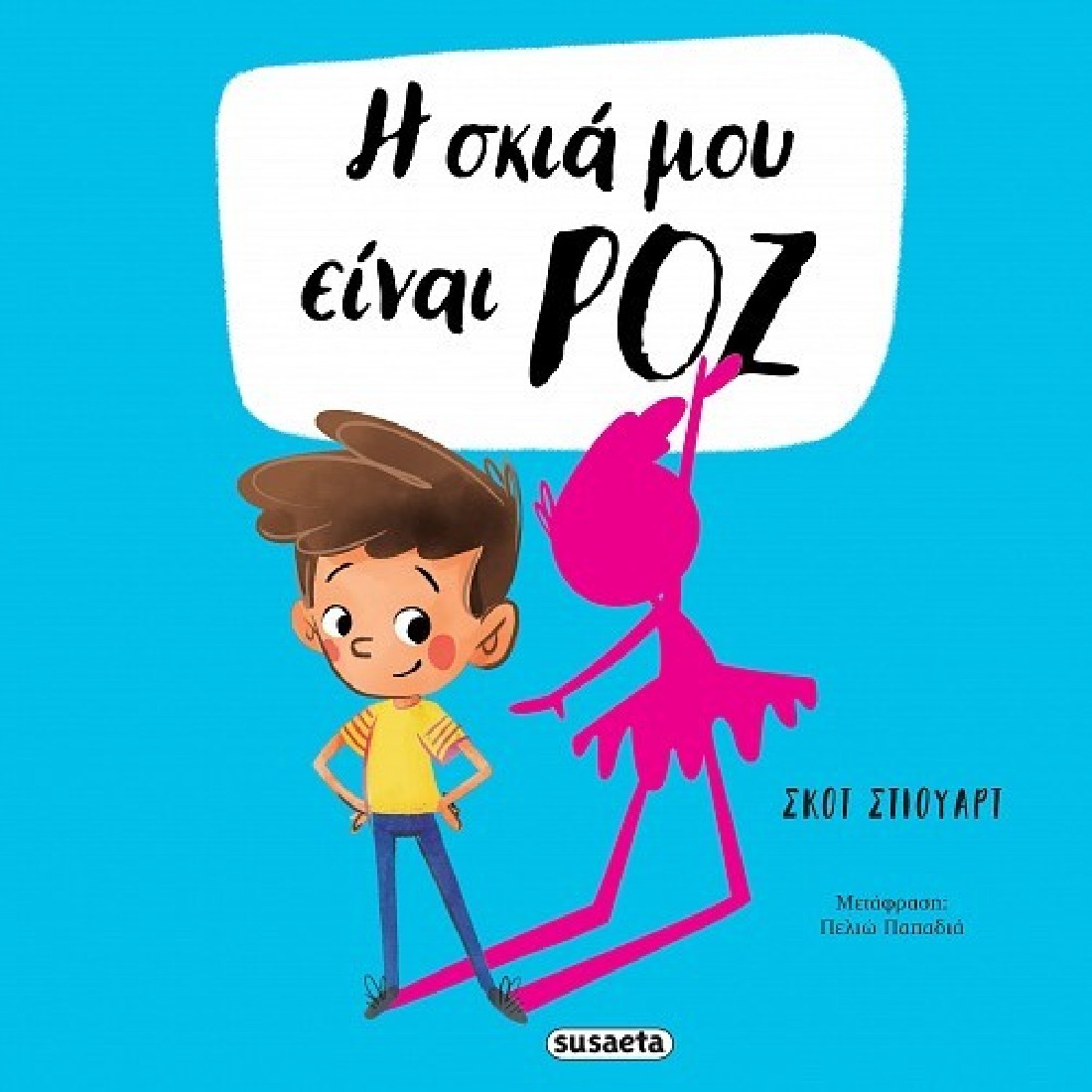 Η σκιά μου είναι ροζ