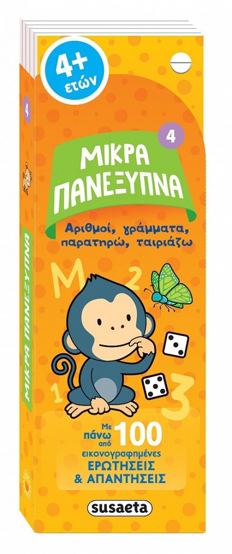 Μικρά πανέξυπνα: Αριθμοί, γράμματα, συσχετίσεις