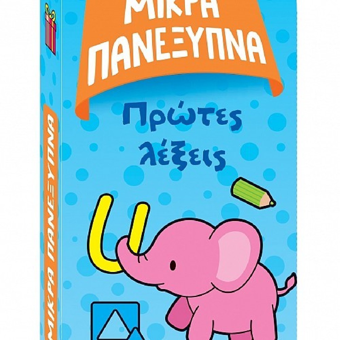 Μικρά πανέξυπνα: Σχήματα, χρώματα, ήχοι